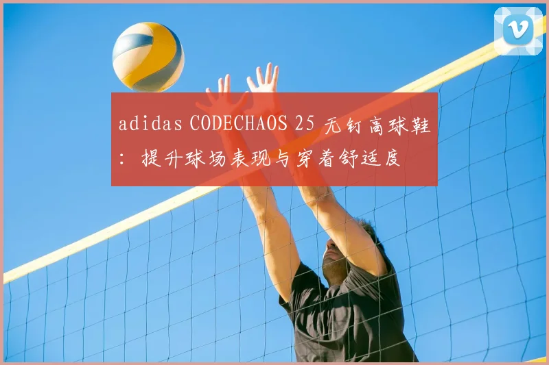 adidas CODECHAOS 25 无钉高球鞋：提升球场表现与穿着舒适度