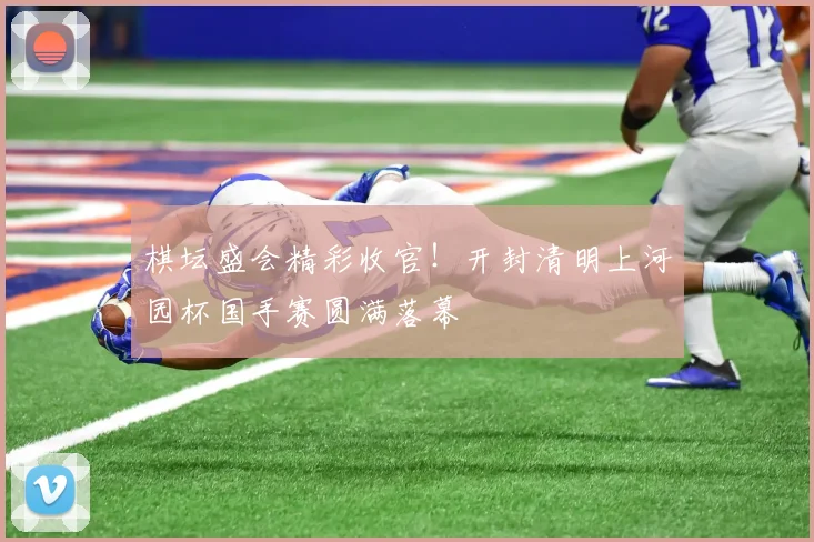 棋坛盛会精彩收官！开封清明上河园杯国手赛圆满落幕