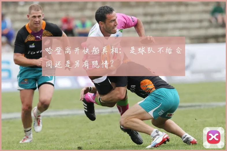 哈登离开快船真相：是球队不给合同还是另有隐情？