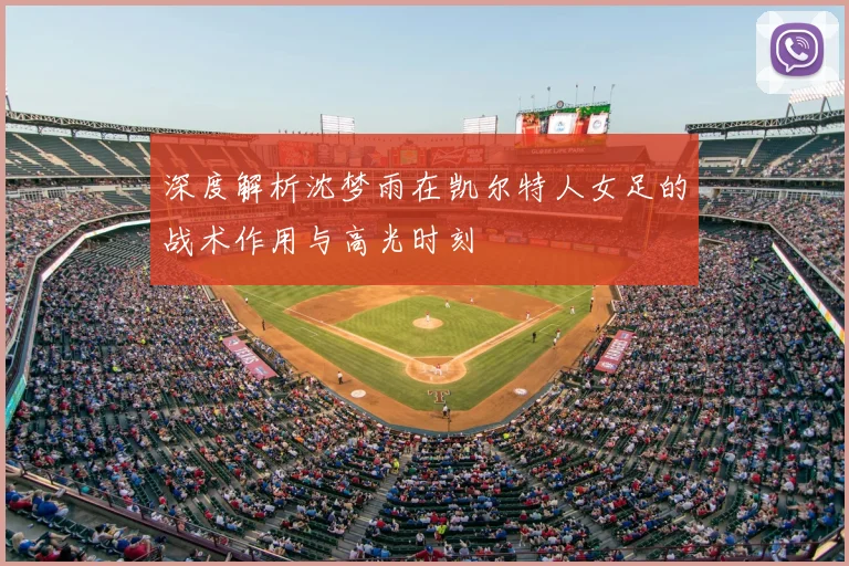 深度解析沈梦雨在凯尔特人女足的战术作用与高光时刻