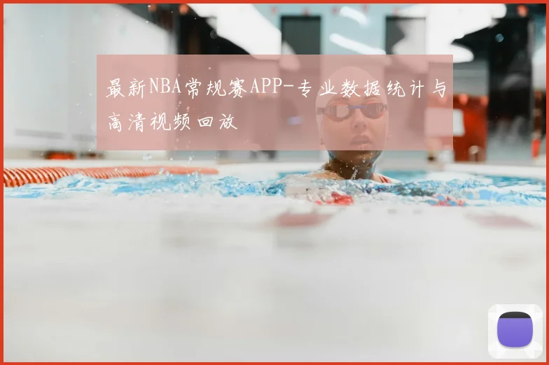 最新NBA常规赛APP-专业数据统计与高清视频回放