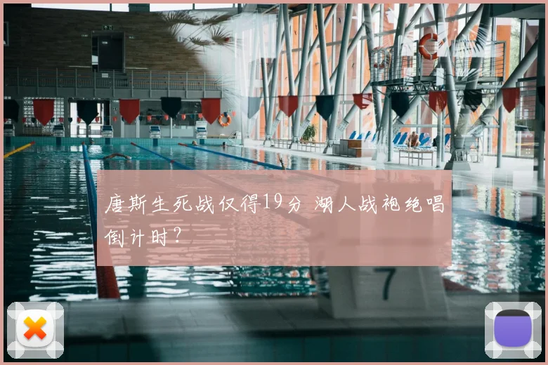 唐斯生死战仅得19分 湖人战袍绝唱倒计时？