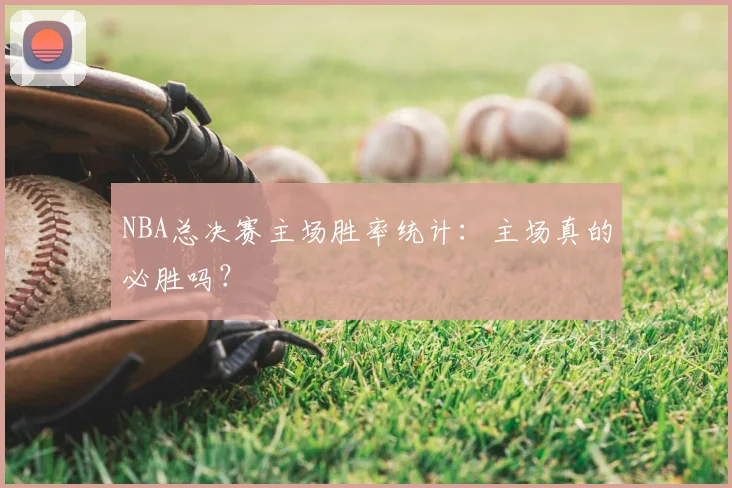 NBA总决赛主场胜率统计：主场真的必胜吗？
