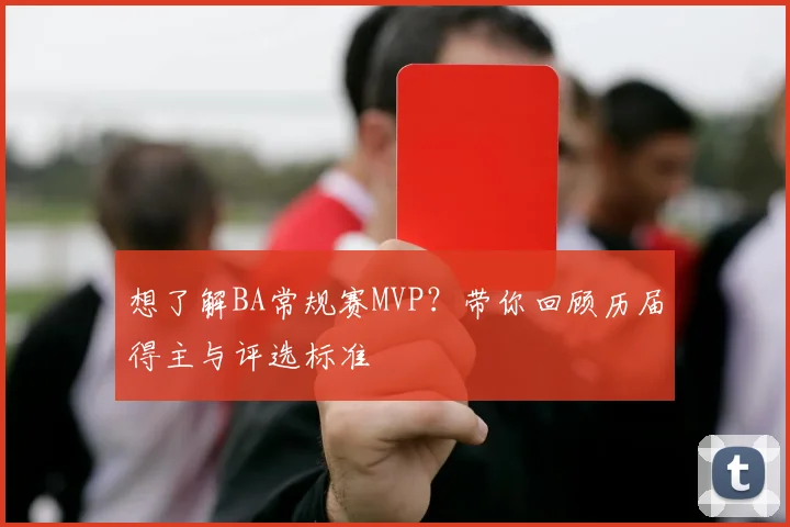 想了解BA常规赛MVP？带你回顾历届得主与评选标准