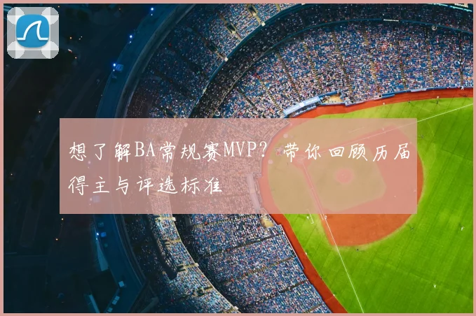 想了解BA常规赛MVP？带你回顾历届得主与评选标准