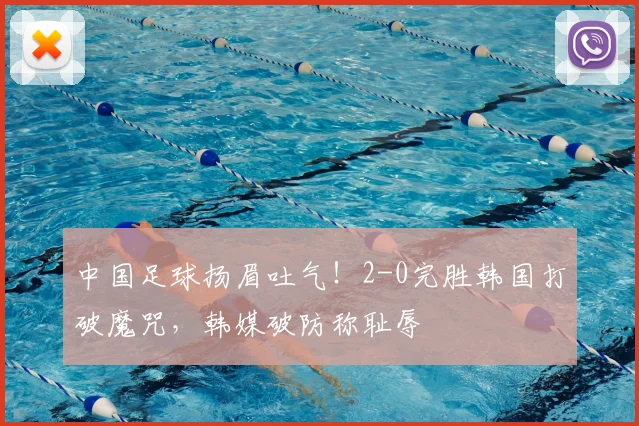 中国足球扬眉吐气！2-0完胜韩国打破魔咒，韩媒破防称耻辱