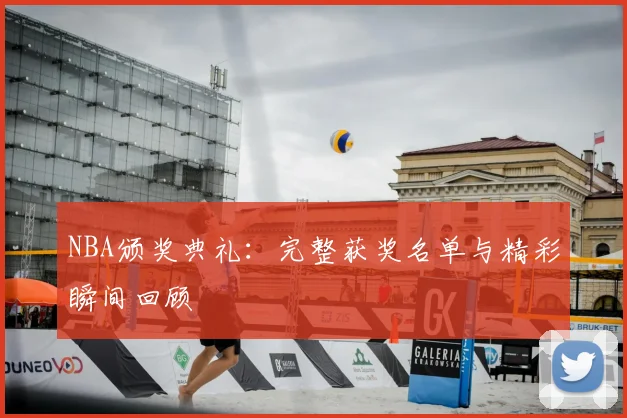 NBA颁奖典礼：完整获奖名单与精彩瞬间回顾