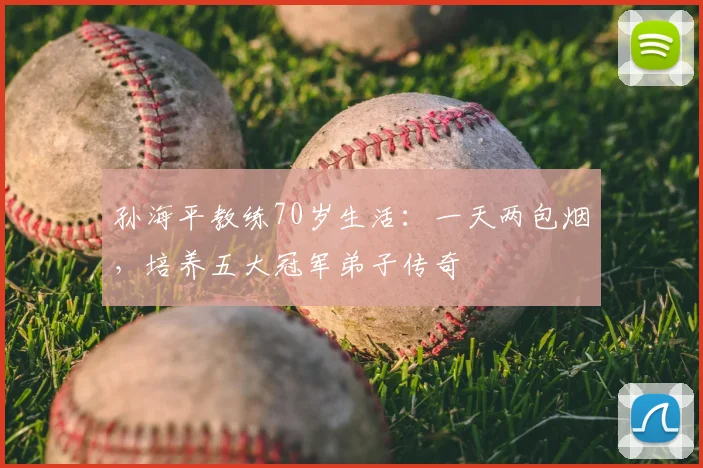 孙海平教练70岁生活：一天两包烟，培养五大冠军弟子传奇