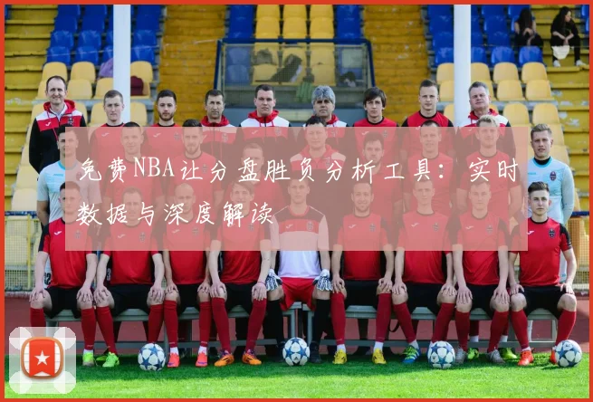免费NBA让分盘胜负分析工具：实时数据与深度解读