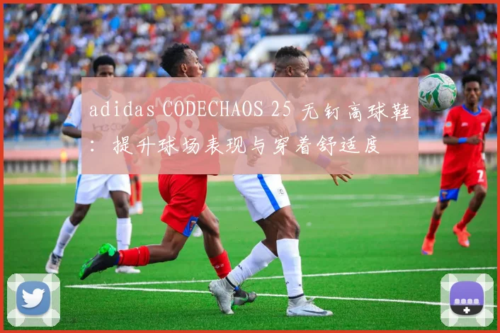 adidas CODECHAOS 25 无钉高球鞋：提升球场表现与穿着舒适度