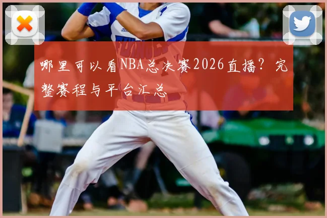 哪里可以看NBA总决赛2026直播？完整赛程与平台汇总