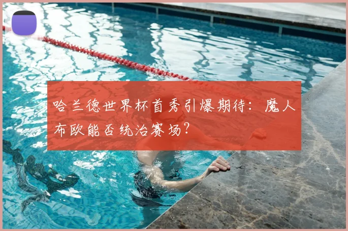 哈兰德世界杯首秀引爆期待:魔人布欧能否统治赛场?