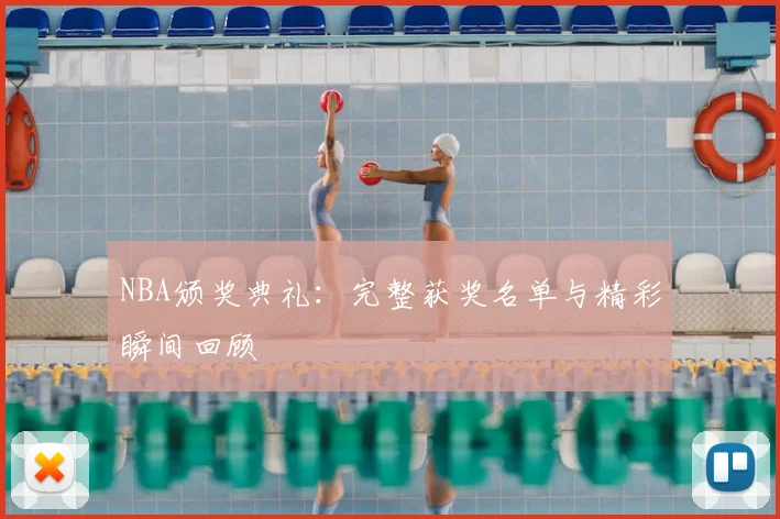 NBA颁奖典礼：完整获奖名单与精彩瞬间回顾