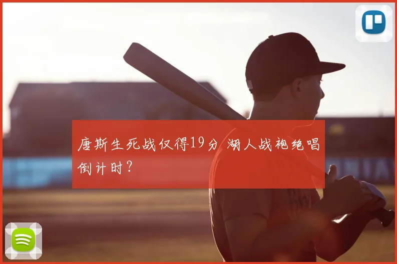 唐斯生死战仅得19分 湖人战袍绝唱倒计时？